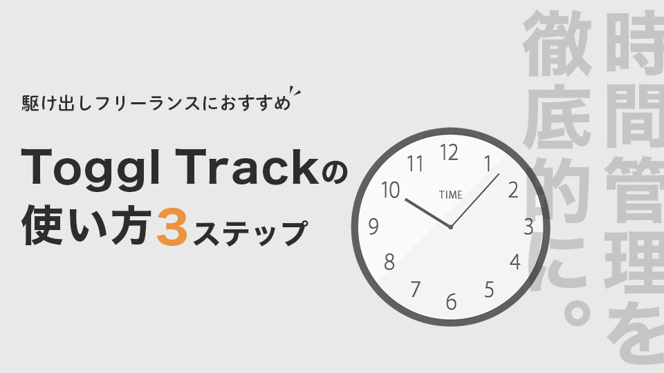 TogglTrackの使い方のサムネイル