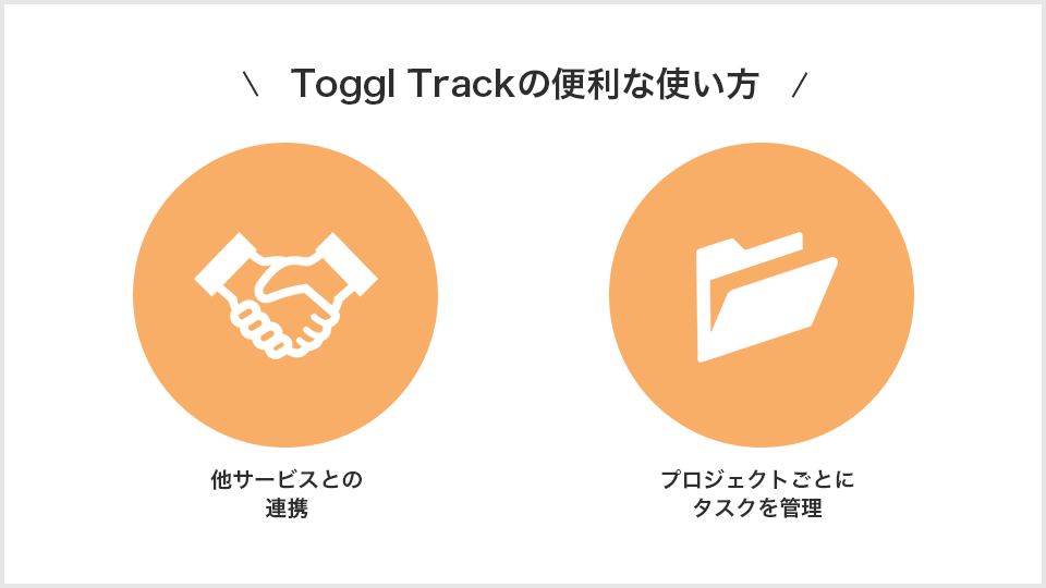 TogglTrackの便利な使い方