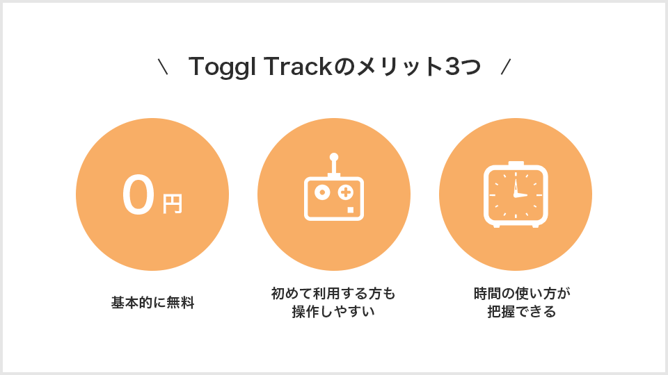 TogglTrackのメリット3つ