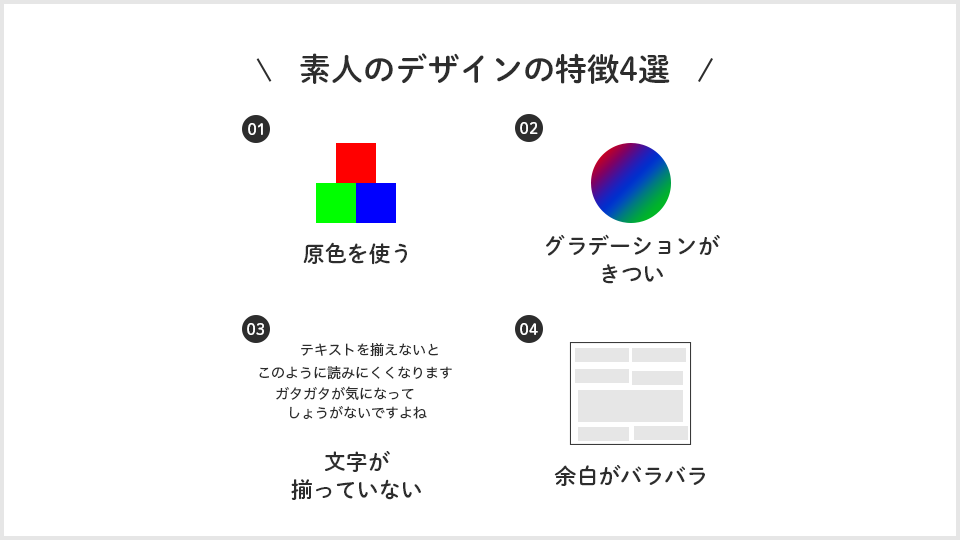 素人っぽいデザイン4選