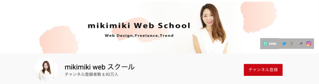 mikimikiwebスクール