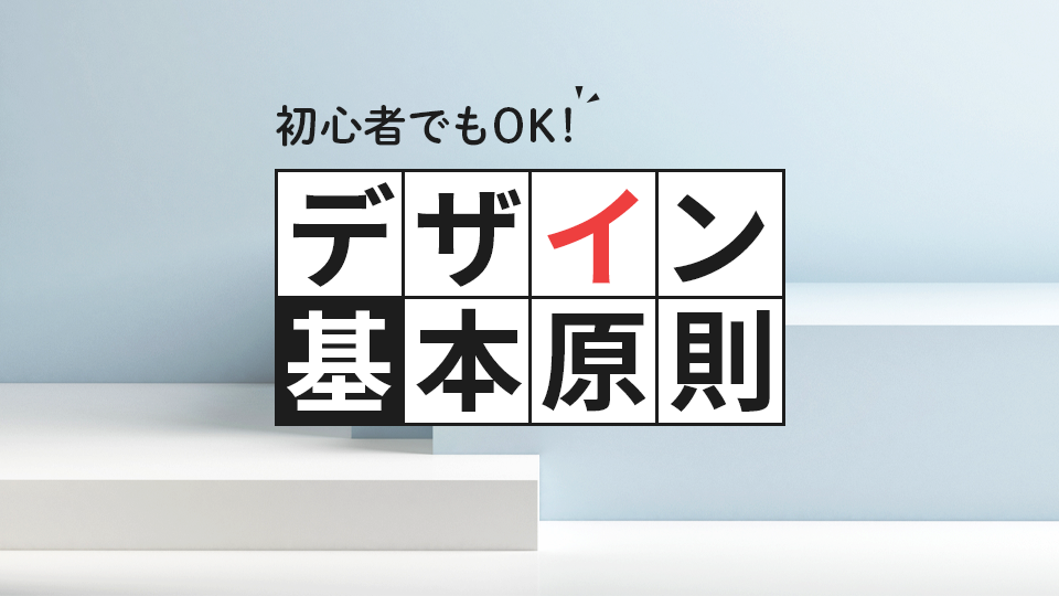 【初心者向け】デザインの基本原則を画像を用いて詳しく解説！